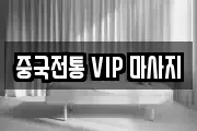 중국전통 VIP 마사지