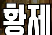 황제