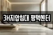 3H지압침대 평택센터