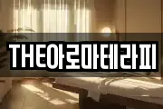 THE아로마테라피