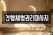 건행체형관리마사지