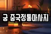 궁 중국정통마사지