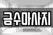 금수마사지