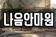 나음안마원