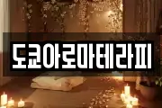 도쿄아로마테라피