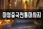 미성중국전통마사지
