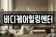 바디케어힐링센터