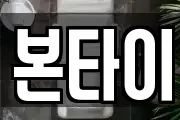 본타이