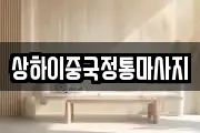상하이중국정통마사지