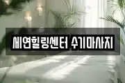 세연힐링센터 수기마사지