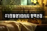 수기정통명가마사지 평택본점