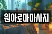 원아로마마사지