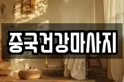 중국건강마사지