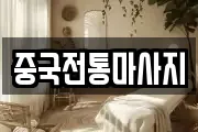 중국전통마사지