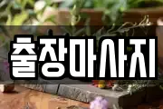 출장마사지