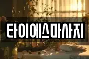 타이에스마사지