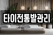 타이전통발관리