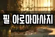 필 아로마마사지
