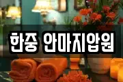한중 안마지압원