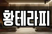 황테라피