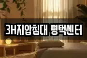 3H지압침대 평택센터