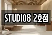 STUDIO8 2호점