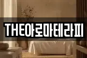 THE아로마테라피