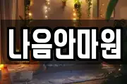 나음안마원