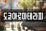 도쿄아로마테라피