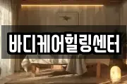 바디케어힐링센터