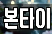 본타이