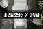 세연힐링센터 수기마사지