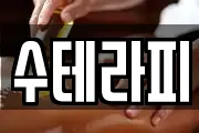 수테라피