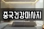 중국건강마사지