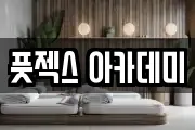 풋젝스 아카데미