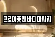 경기도 평택시 평택동 마사지, 지압등 업체정보