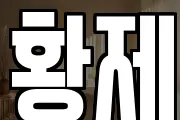 황제