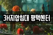 3H지압침대 평택센터