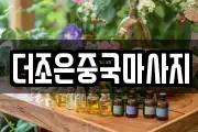 더조은중국마사지