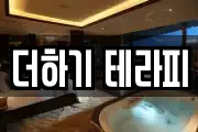 더하기 테라피