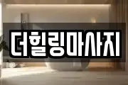 경기도 평택시 포승읍 마사지, 지압등 업체정보