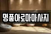 명품아로마마사지