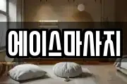 에이스마사지