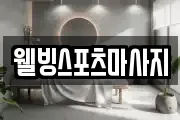 웰빙스포츠마사지