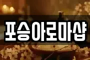 포승아로마샵