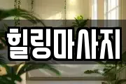힐링마사지