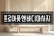 프로아풋앤바디마사지