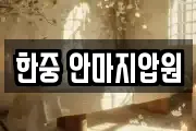 한중 안마지압원