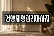 건행체형관리마사지