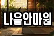 나음안마원